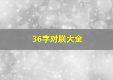 36字对联大全