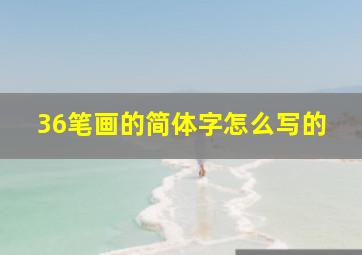 36笔画的简体字怎么写的