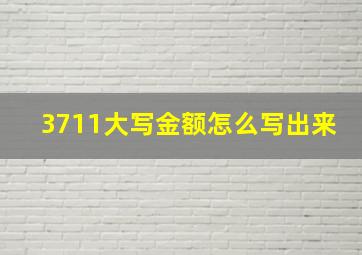 3711大写金额怎么写出来