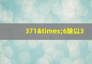 371×6除以3