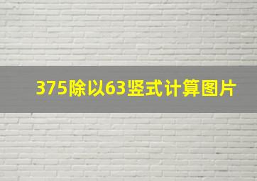 375除以63竖式计算图片