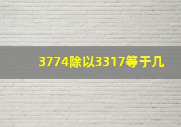 3774除以3317等于几