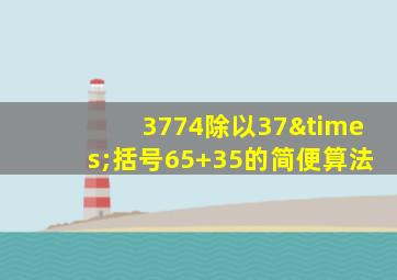 3774除以37×括号65+35的简便算法