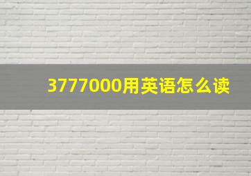 3777000用英语怎么读