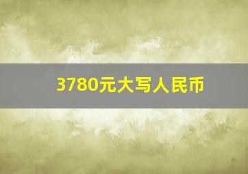 3780元大写人民币