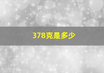 378克是多少