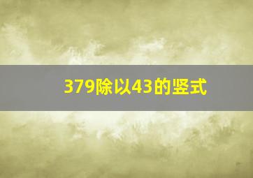 379除以43的竖式