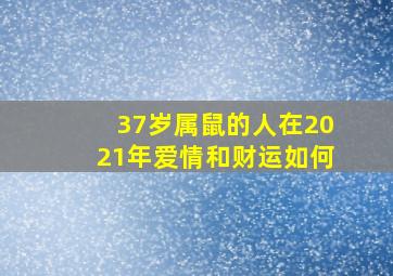 37岁属鼠的人在2021年爱情和财运如何