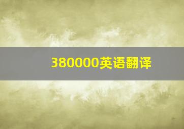 380000英语翻译