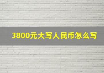 3800元大写人民币怎么写