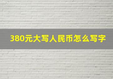 380元大写人民币怎么写字