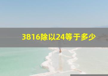 3816除以24等于多少