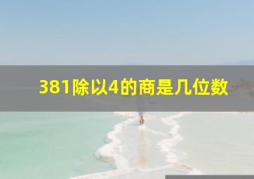 381除以4的商是几位数