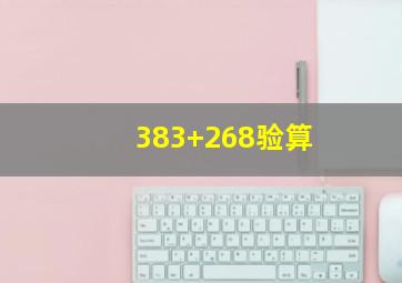 383+268验算