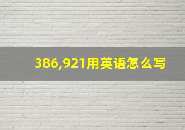 386,921用英语怎么写