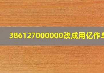 386127000000改成用亿作单位