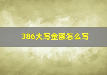 386大写金额怎么写