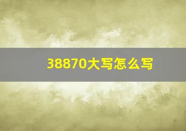 38870大写怎么写