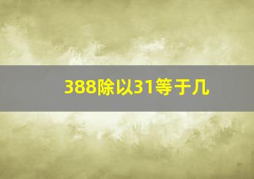 388除以31等于几