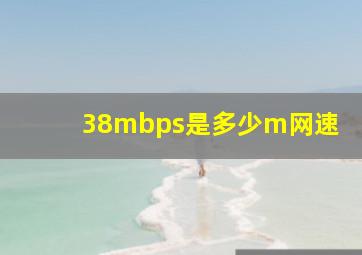 38mbps是多少m网速