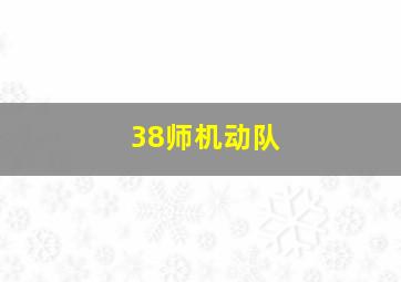 38师机动队