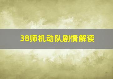 38师机动队剧情解读