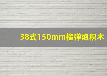 38式150mm榴弹炮积木