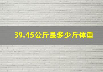 39.45公斤是多少斤体重