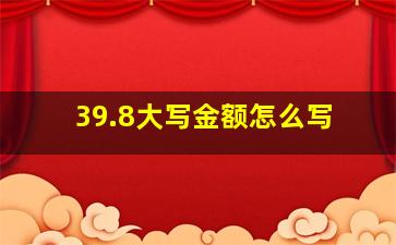 39.8大写金额怎么写