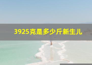 3925克是多少斤新生儿