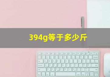 394g等于多少斤