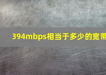 394mbps相当于多少的宽带