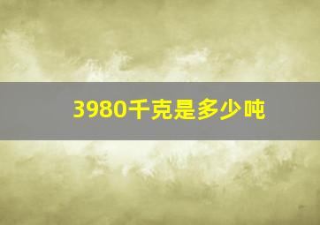 3980千克是多少吨