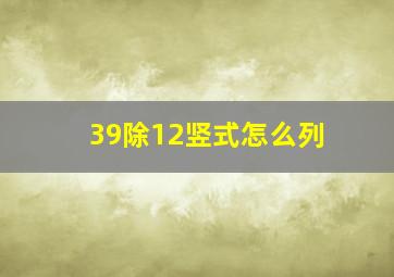 39除12竖式怎么列