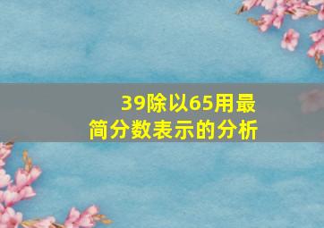 39除以65用最简分数表示的分析