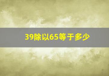 39除以65等于多少