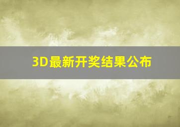 3D最新开奖结果公布