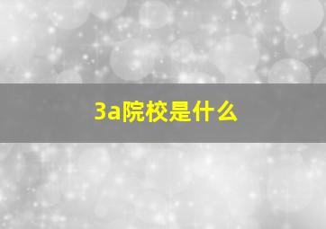 3a院校是什么