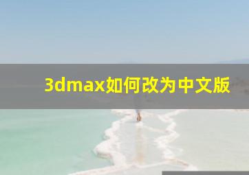 3dmax如何改为中文版