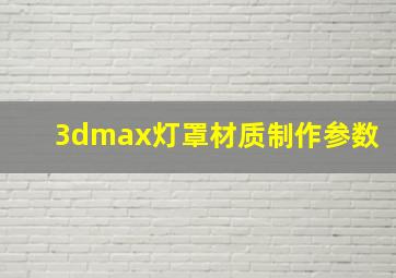 3dmax灯罩材质制作参数