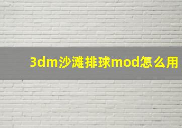 3dm沙滩排球mod怎么用