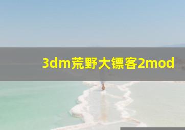 3dm荒野大镖客2mod