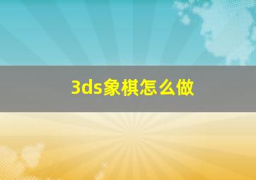 3ds象棋怎么做