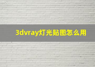 3dvray灯光贴图怎么用