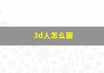 3d人怎么画