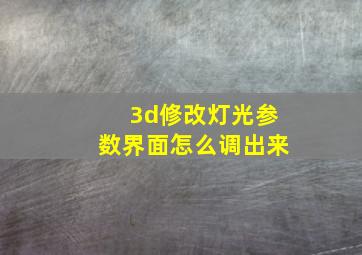 3d修改灯光参数界面怎么调出来