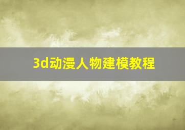 3d动漫人物建模教程