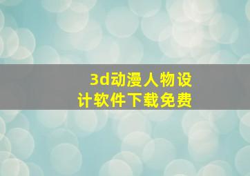 3d动漫人物设计软件下载免费