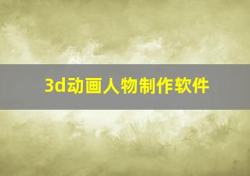 3d动画人物制作软件