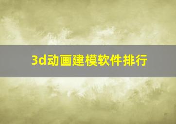 3d动画建模软件排行